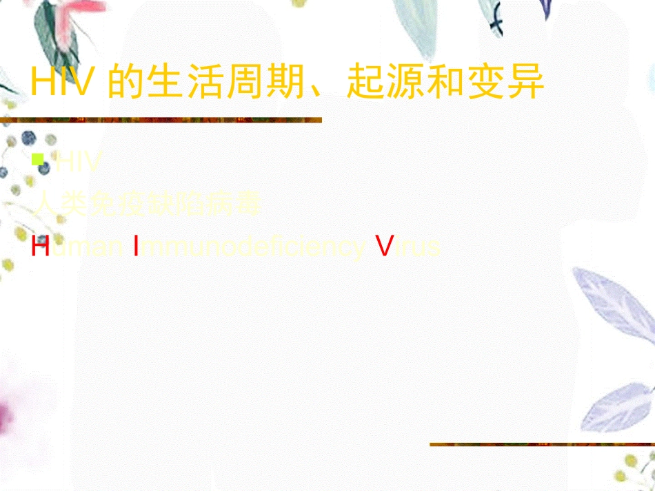 2023年HIV和艾滋病（教学课件）.ppt_第2页