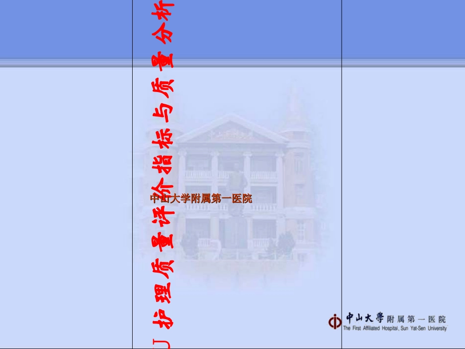 2023年ICU护理质量评价指标与分析（教学课件）.ppt_第1页