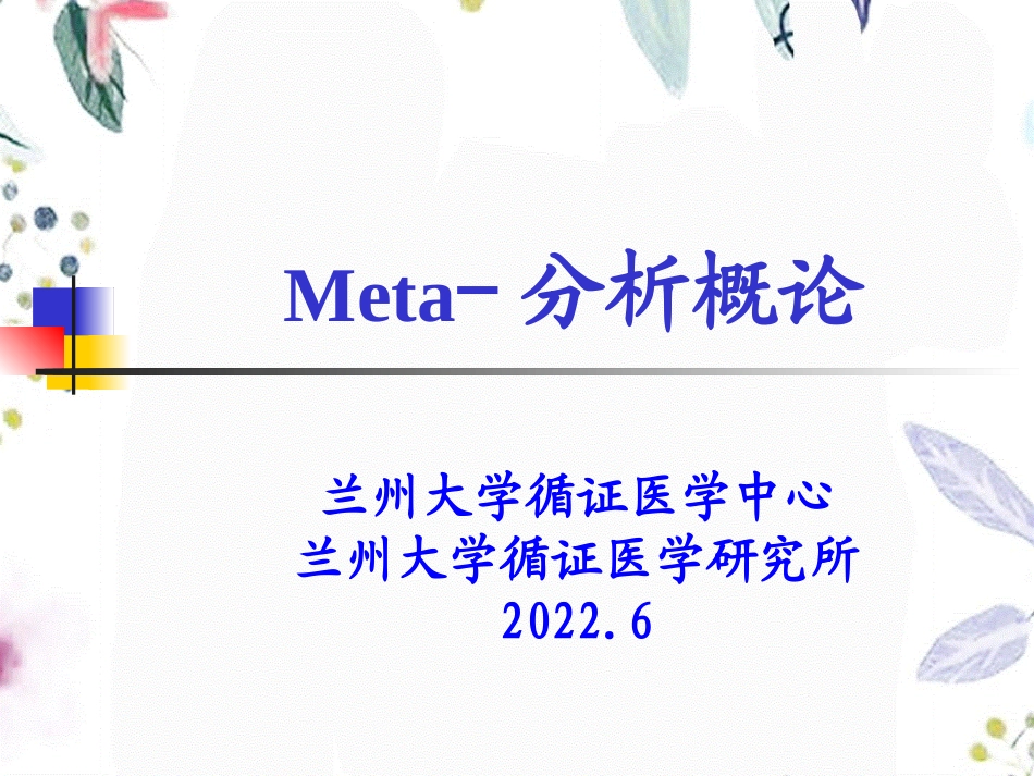 2023年Meta分析导论（教学课件）.ppt_第1页