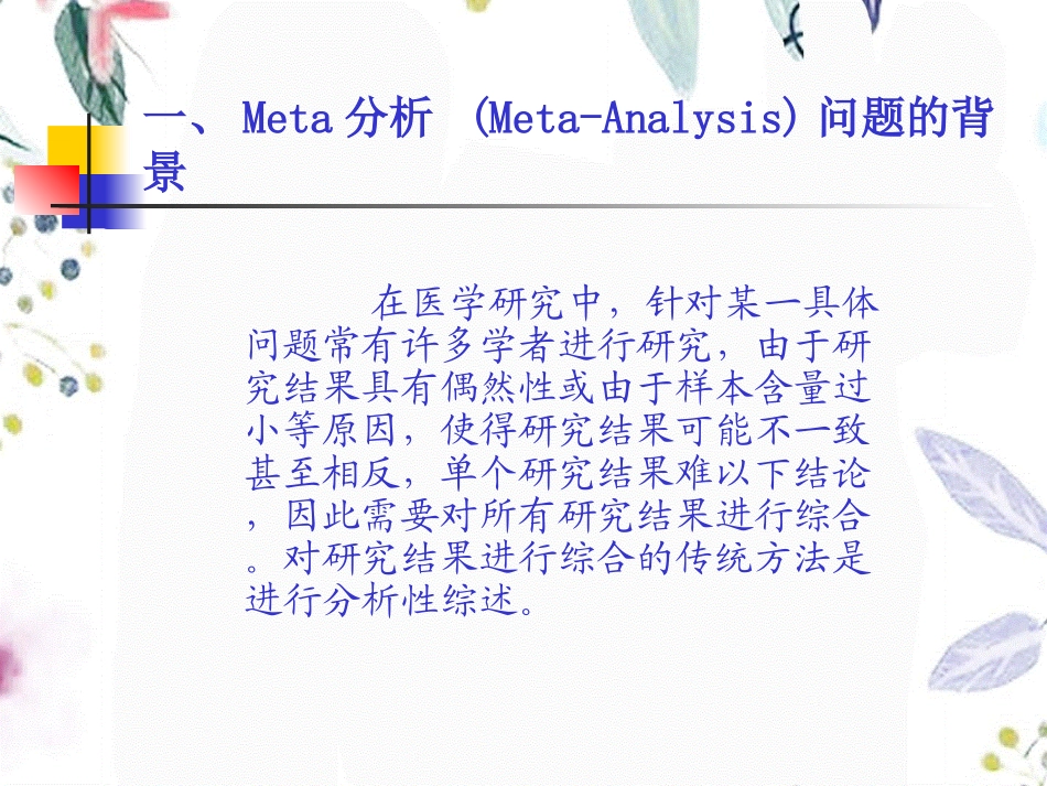 2023年Meta分析导论（教学课件）.ppt_第2页
