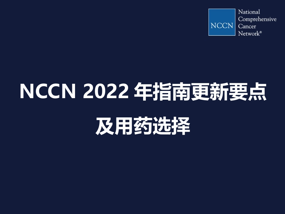 2023年NCCN要点与合理用药（教学课件）.ppt_第1页