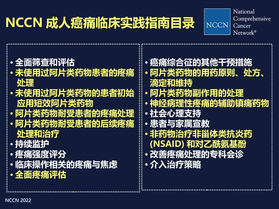2023年NCCN要点与合理用药（教学课件）.ppt_第2页