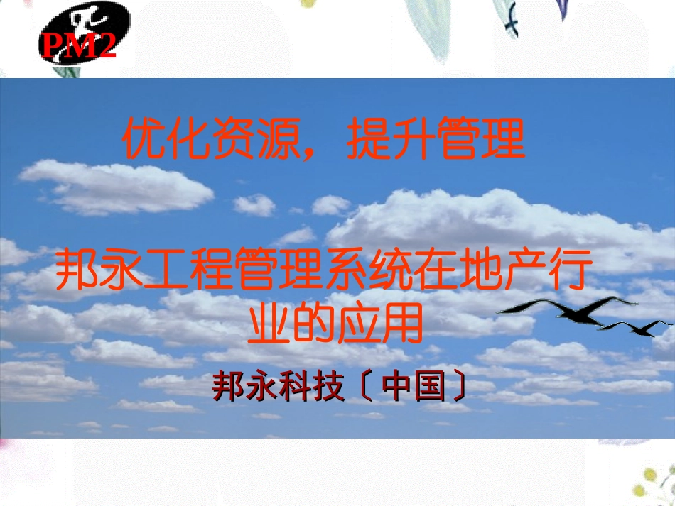 2023年PM房地产成本控制系统（教学课件）.ppt_第1页
