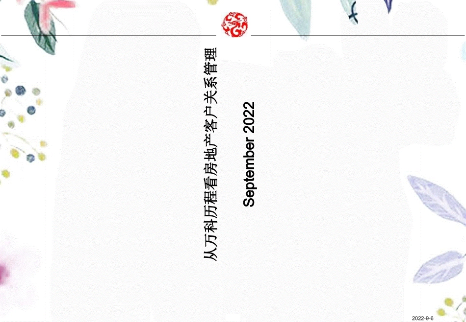 2023年W万科的房地产客户关系管理（教学课件）.ppt_第1页