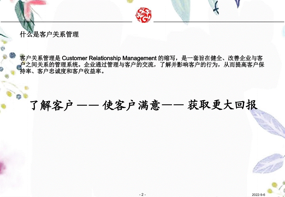 2023年W万科的房地产客户关系管理（教学课件）.ppt_第2页