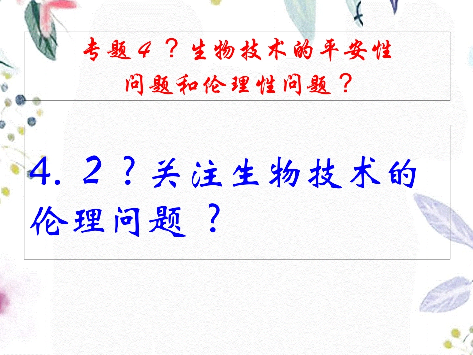 2023年《关注生物技术的伦理问题》新人教版选修1（教学课件）.ppt_第1页