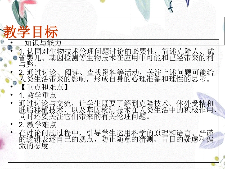 2023年《关注生物技术的伦理问题》新人教版选修1（教学课件）.ppt_第2页