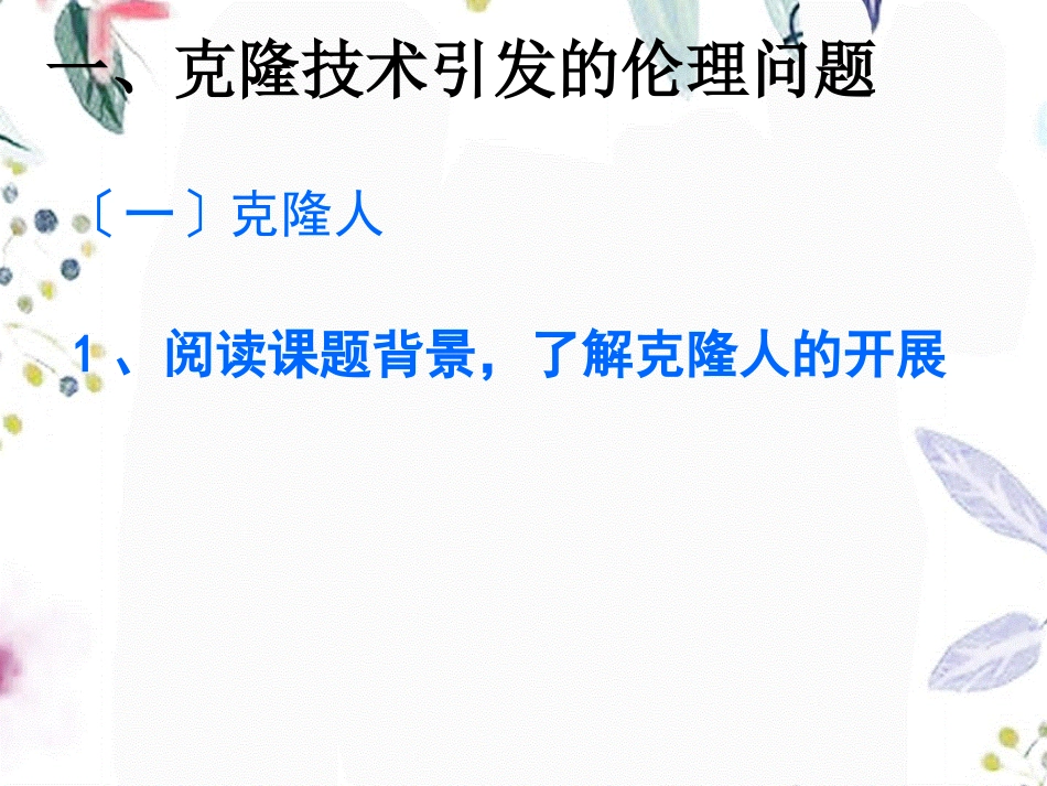 2023年《关注生物技术的伦理问题》新人教版选修1（教学课件）.ppt_第3页