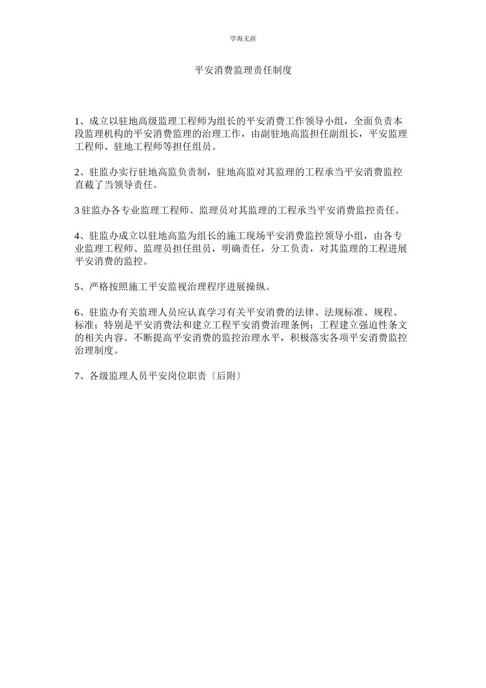 2023年安全生产监理责任制度范文.docx_第1页
