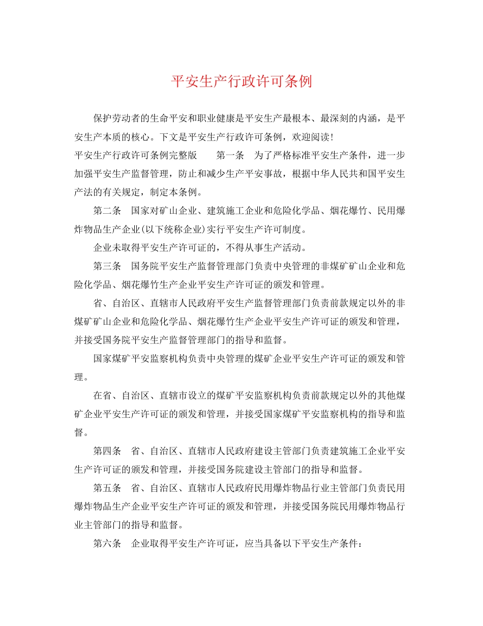 2023年安全生产行政许可条例.docx_第1页