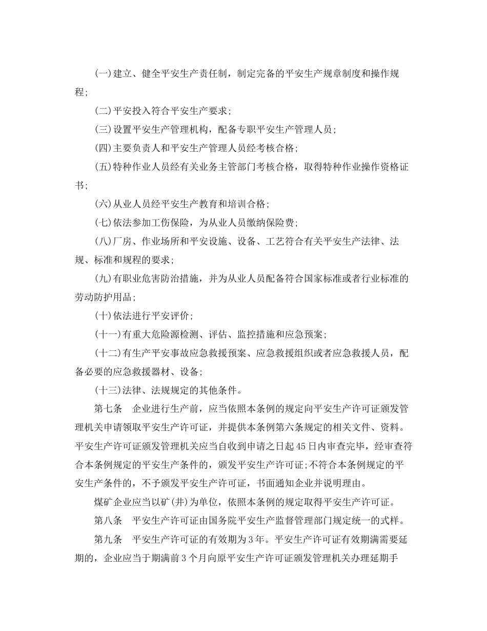 2023年安全生产行政许可条例.docx_第2页