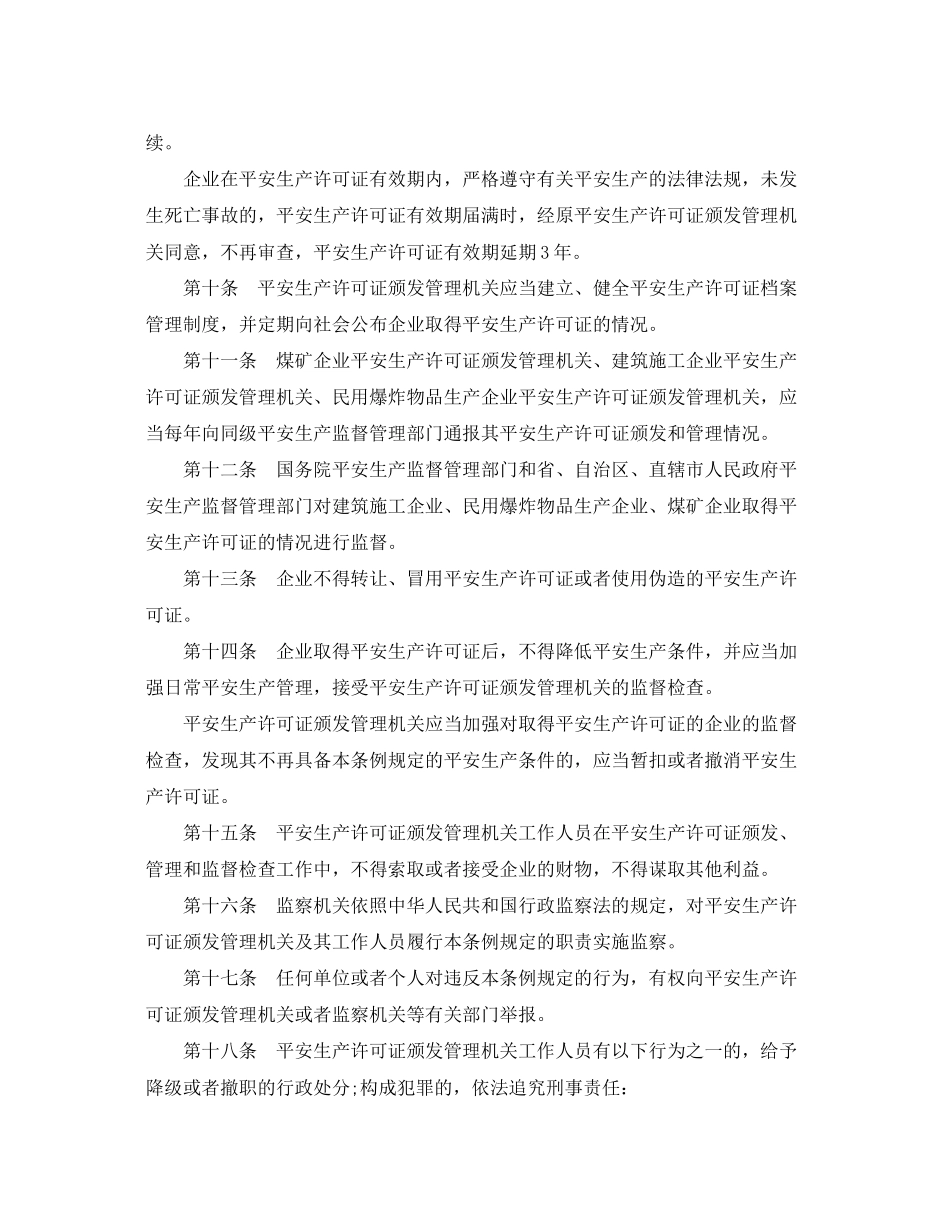 2023年安全生产行政许可条例.docx_第3页