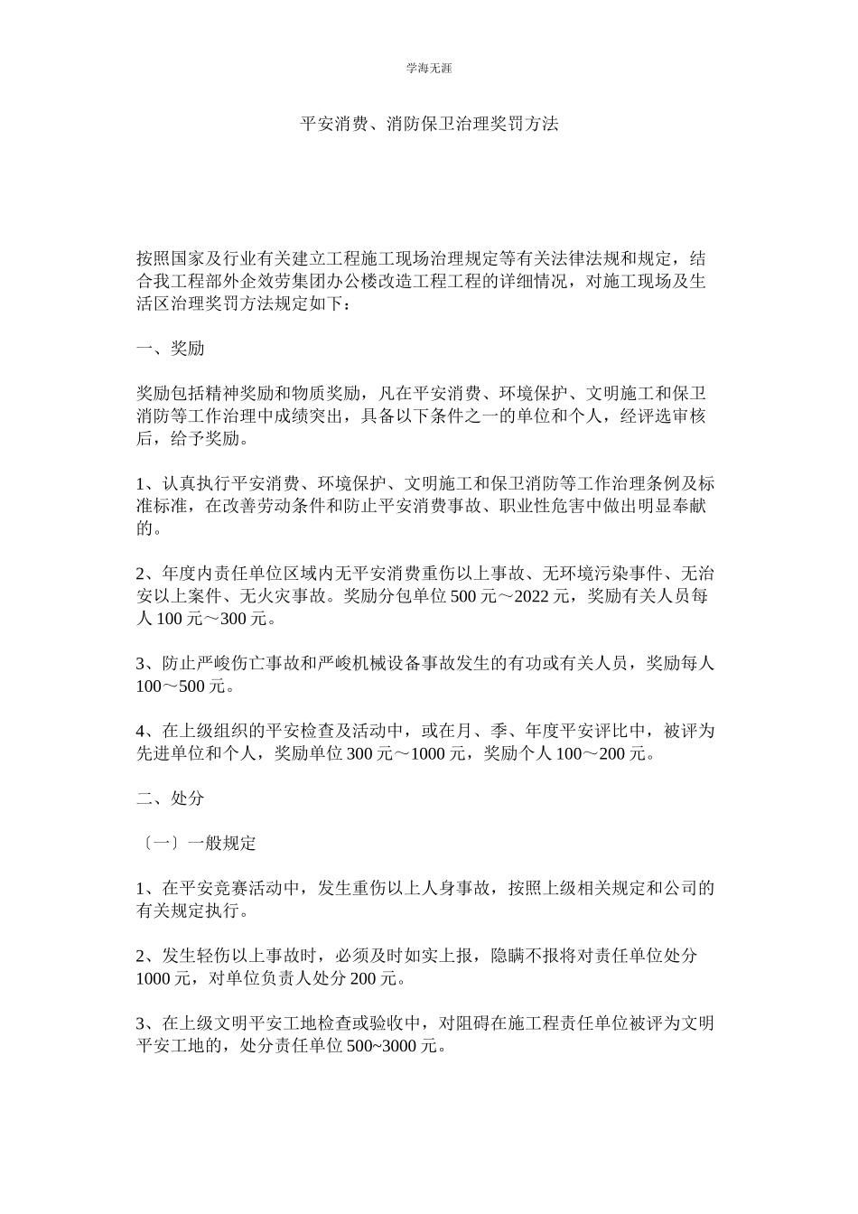 2023年安全生产消防保卫管理奖罚办法范文.docx_第1页