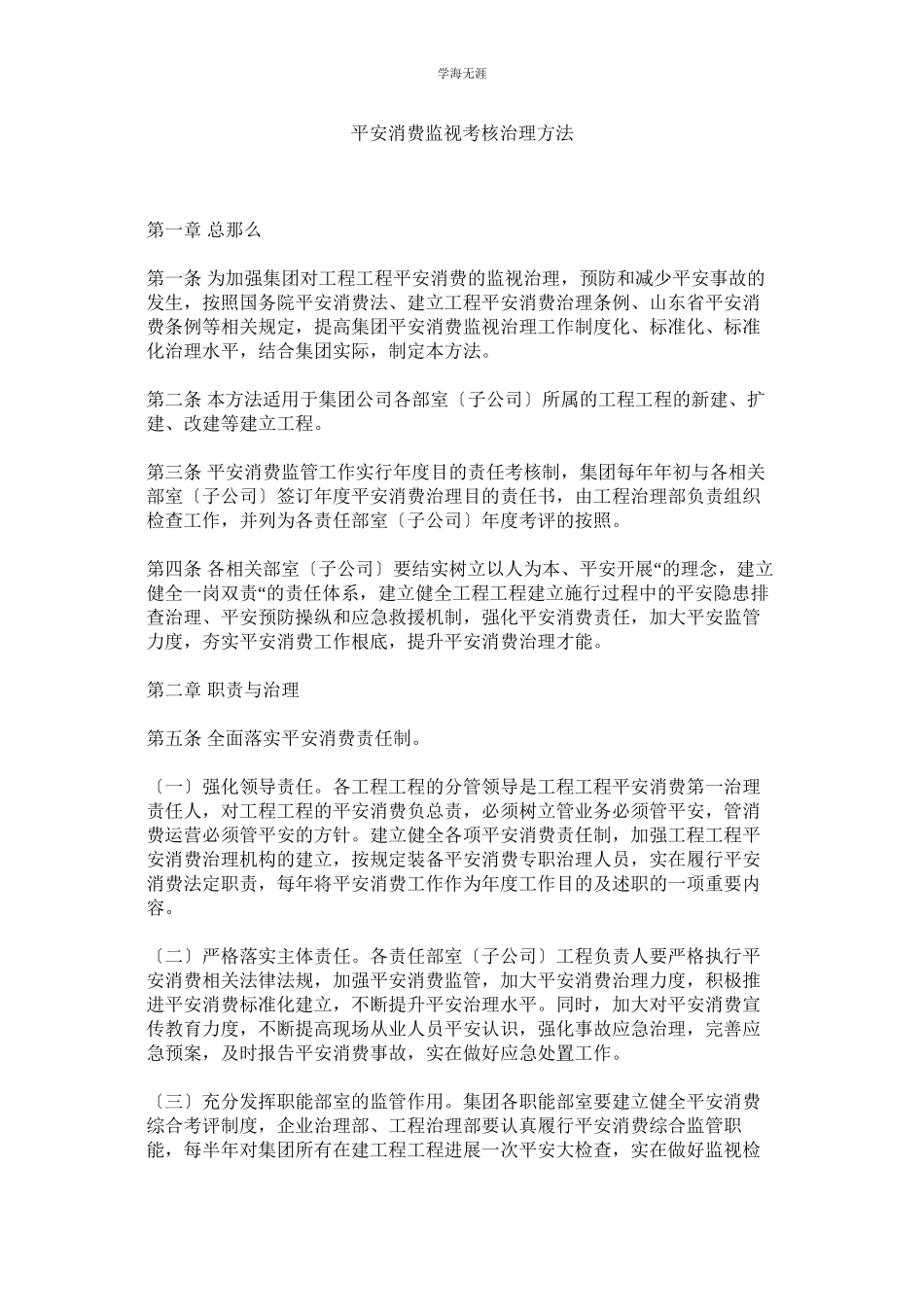 2023年安全生产监督考核管理办法范文.docx_第1页