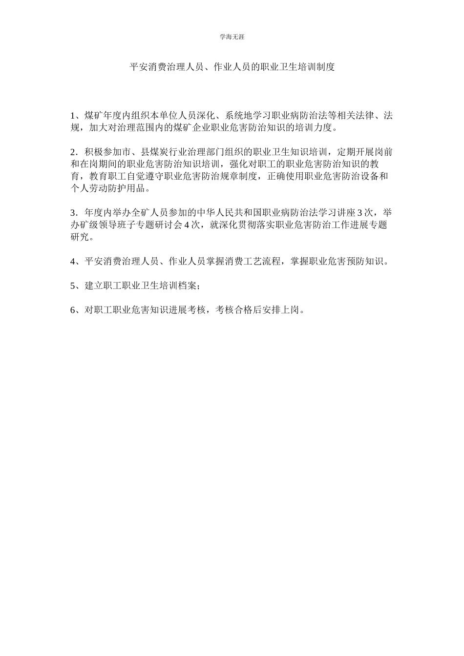 2023年安全生产管理人员作业人员的职业卫生培训制度范文.docx_第1页