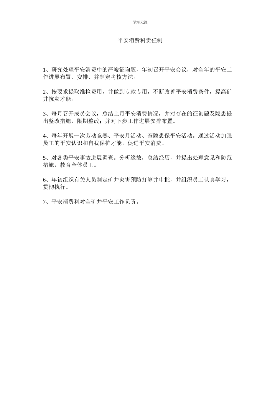 2023年安全生产科责任制范文.docx_第1页