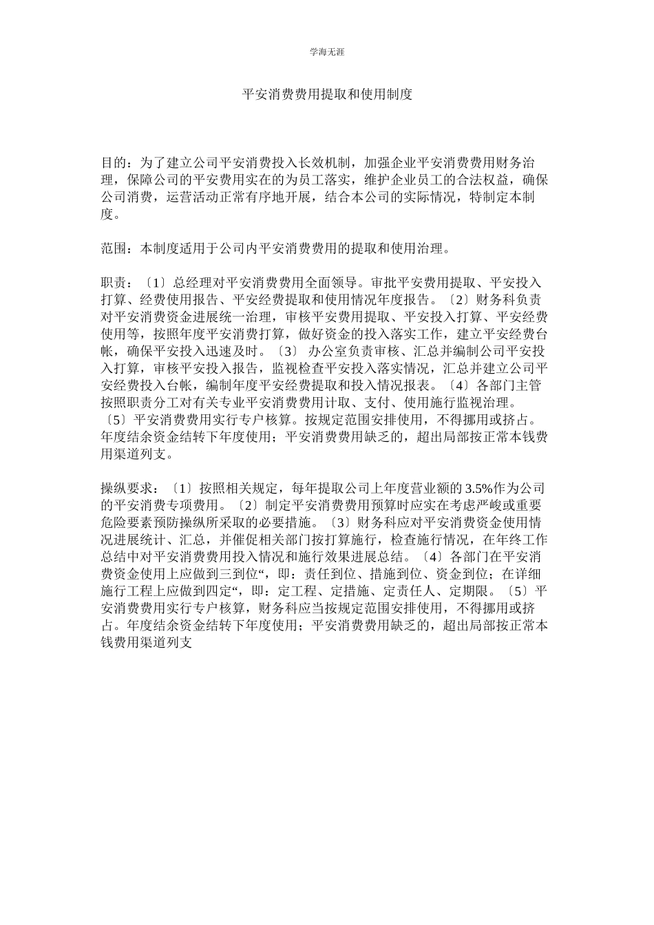 2023年安全生产费用提取和使用制度范文.docx_第1页