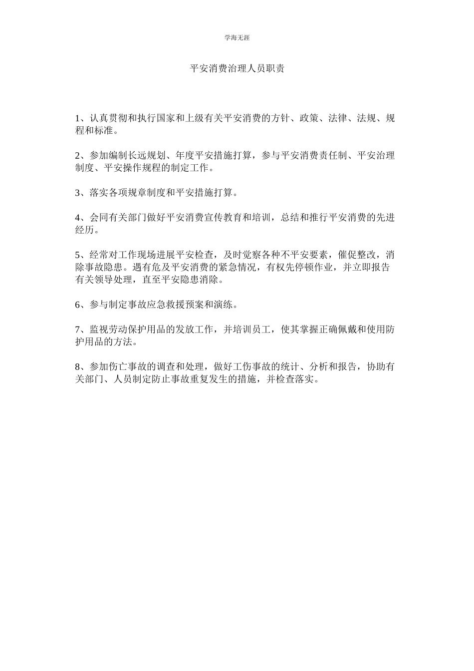 2023年安全生产管理人员职责范文.docx_第1页