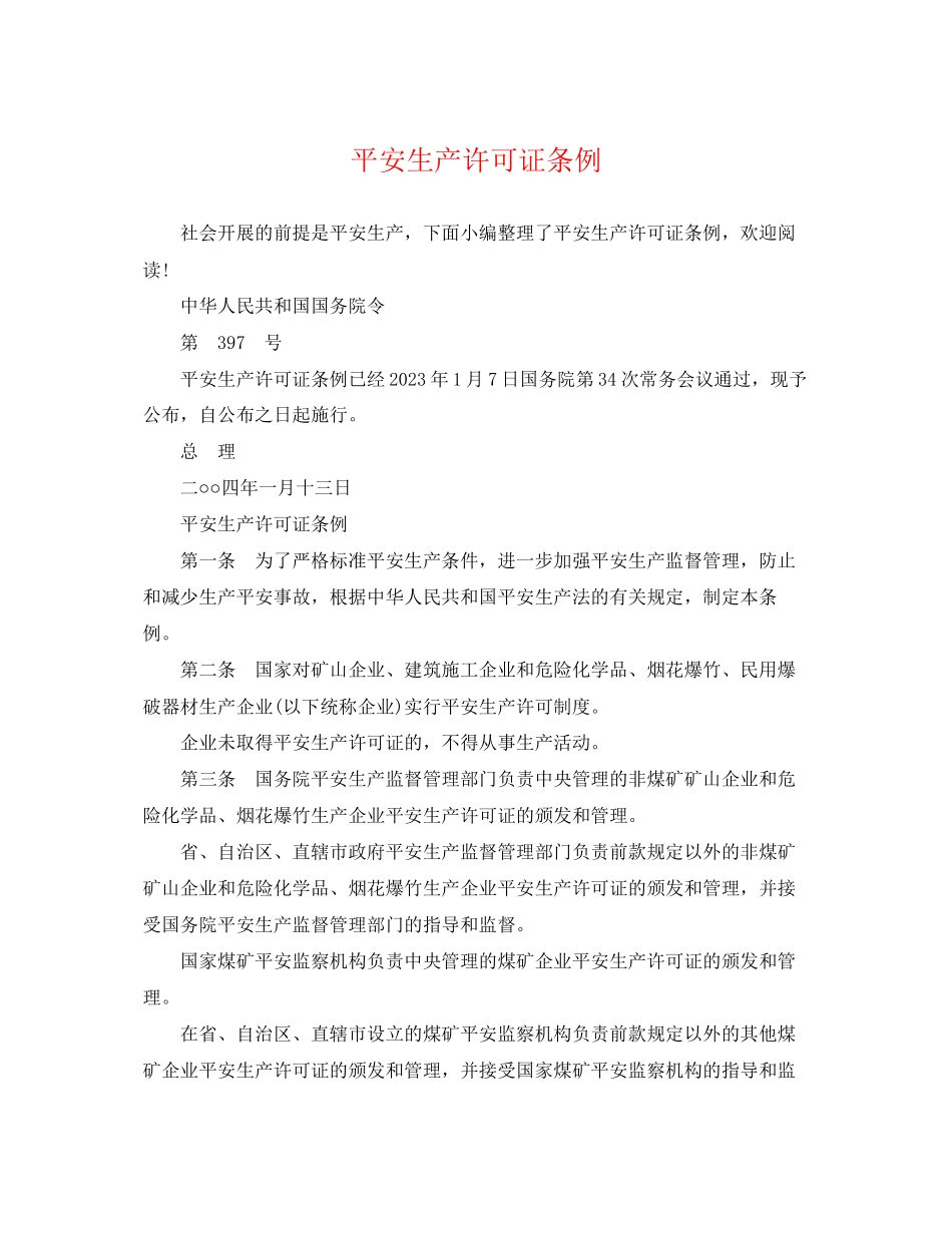 2023年安全生产许可证条例.docx_第1页
