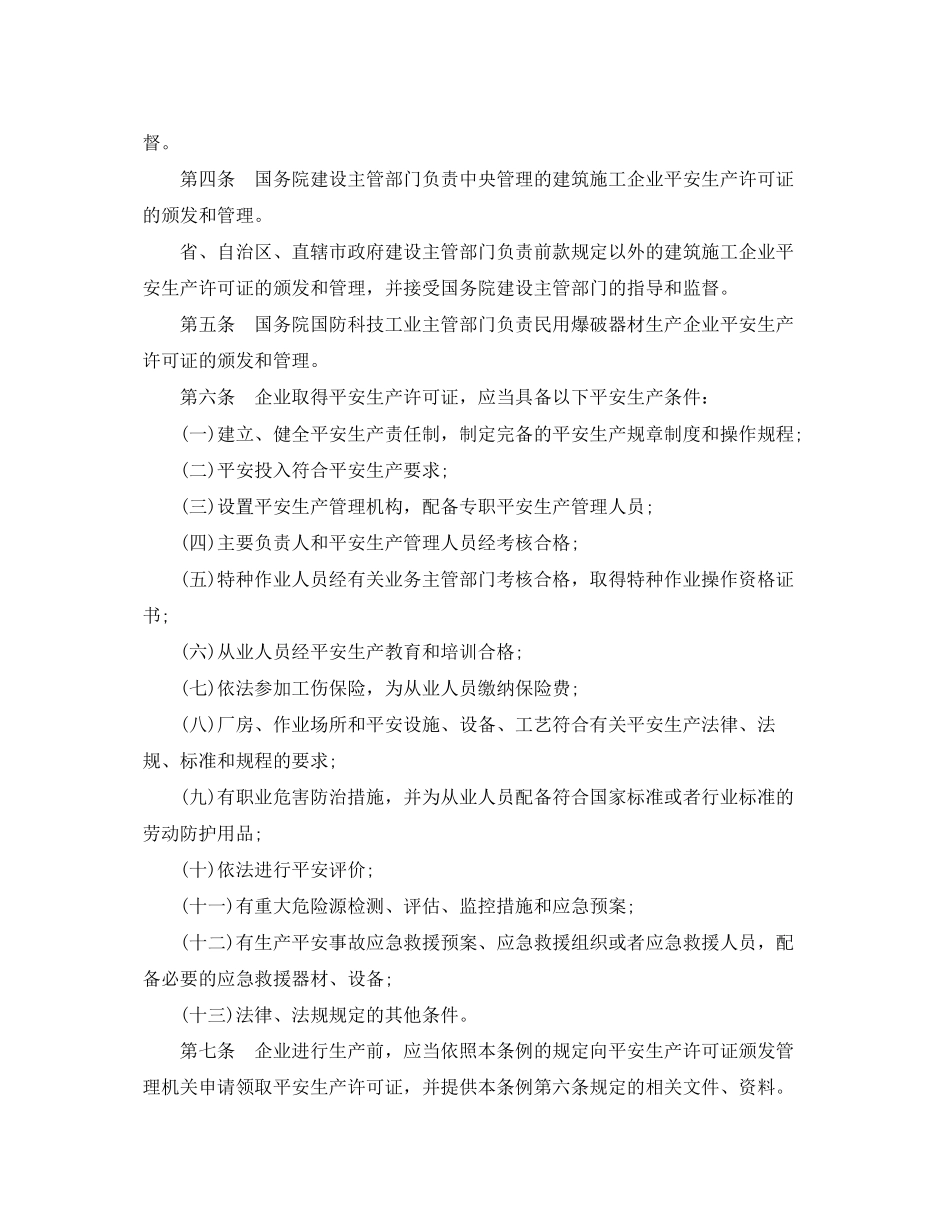 2023年安全生产许可证条例.docx_第2页