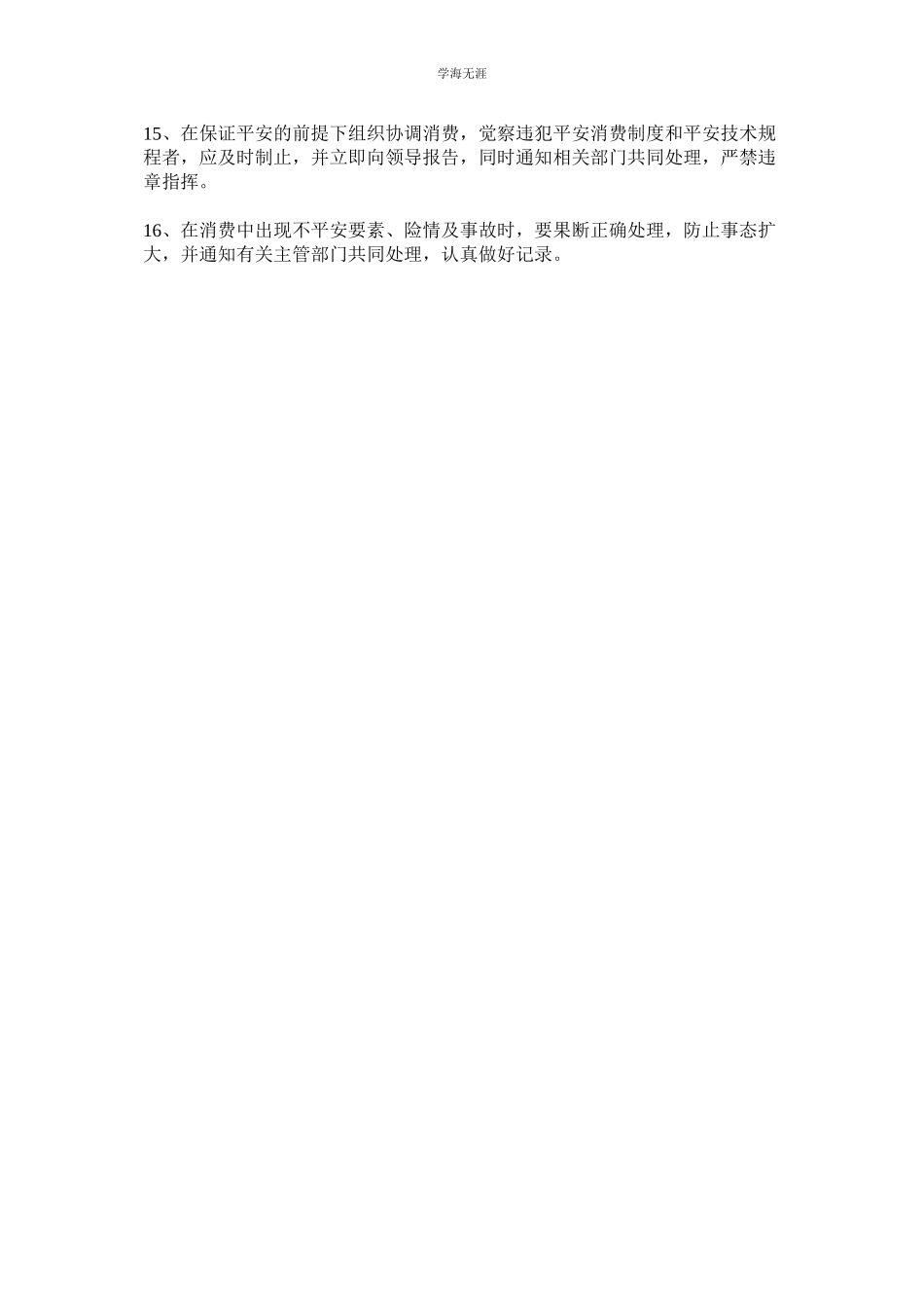 2023年安全生产部安全职责范文.docx_第2页