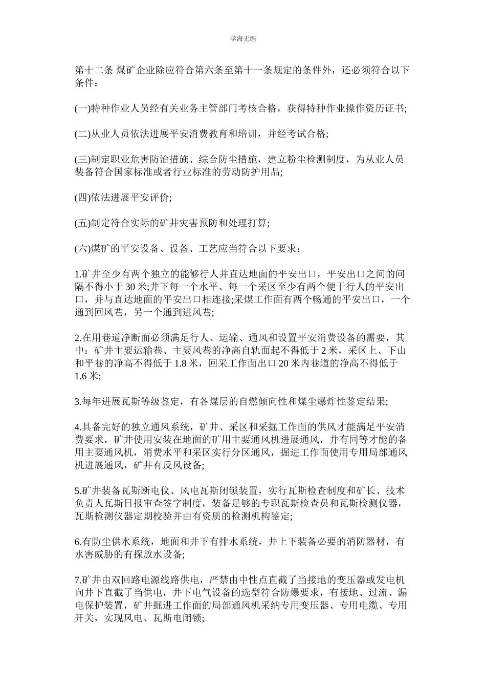 2023年安全生产许可证管理制度范文.docx_第2页