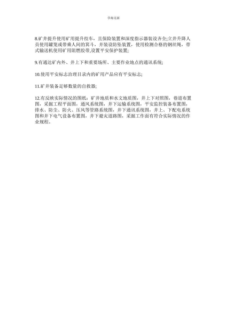 2023年安全生产许可证管理制度范文.docx_第3页