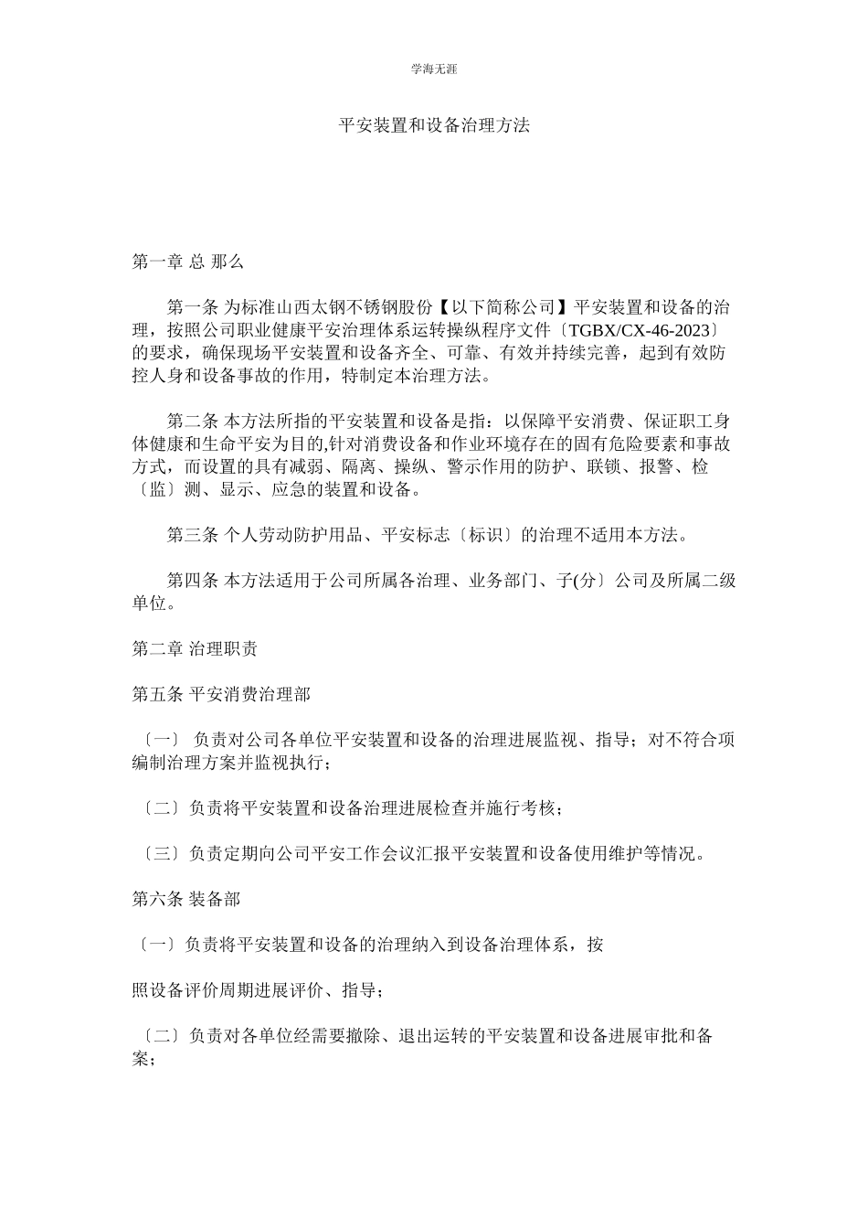 2023年安全装置和设施管理办法范文.docx_第1页