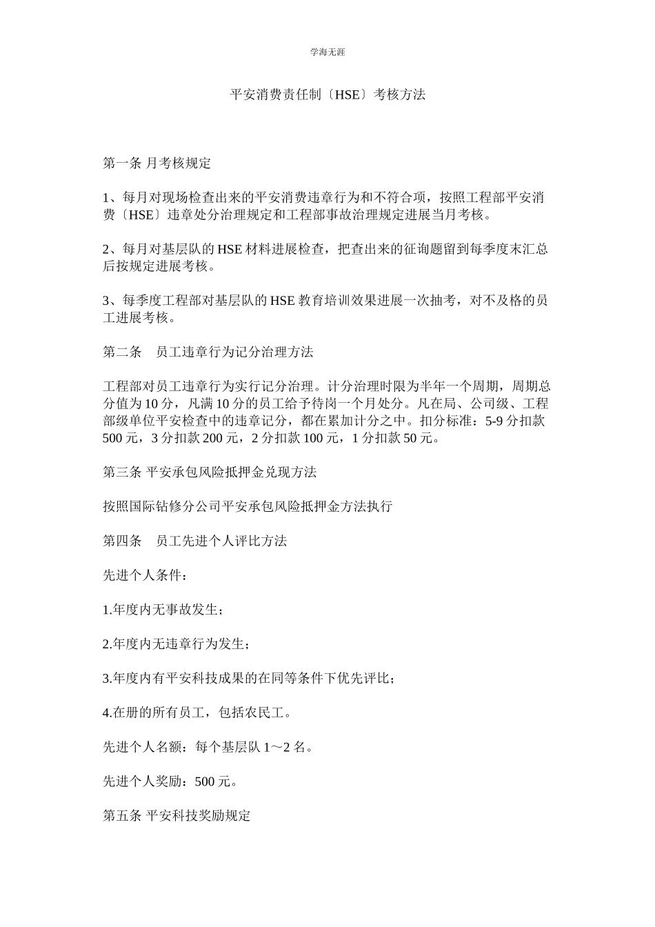 2023年安全生产责任制HSE考核办法范文.docx_第1页