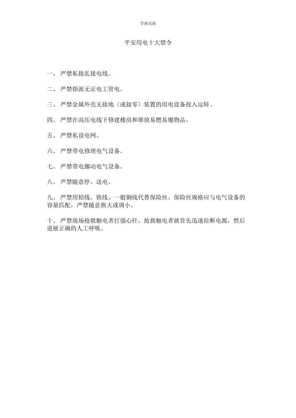 2023年安全用电十大禁令范文.docx_第1页