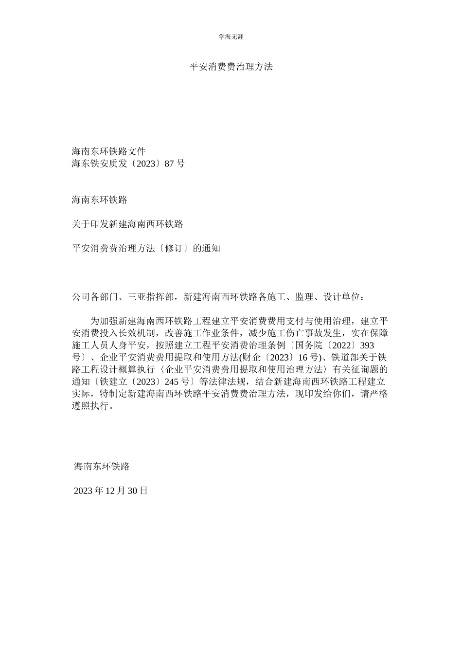 2023年安全生产费管理办法范文.docx_第1页