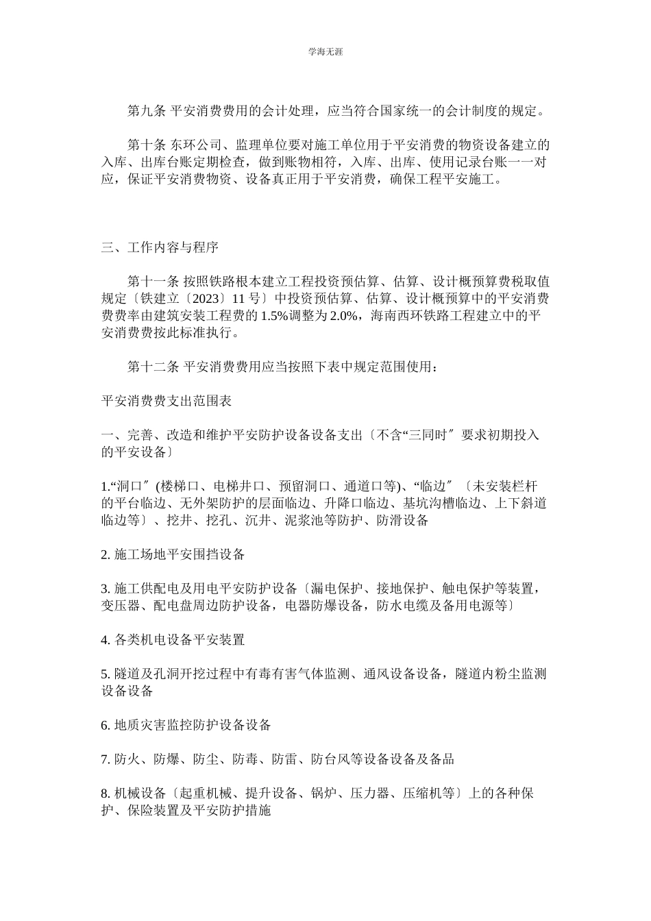 2023年安全生产费管理办法范文.docx_第3页