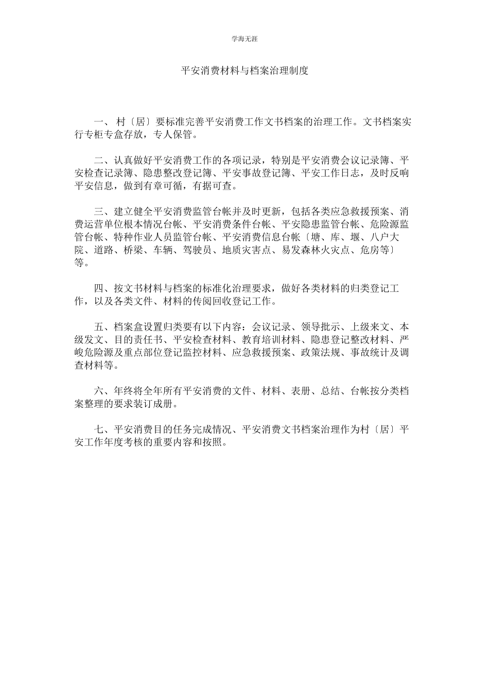 2023年安全生产资料与档案管理制度范文.docx_第1页