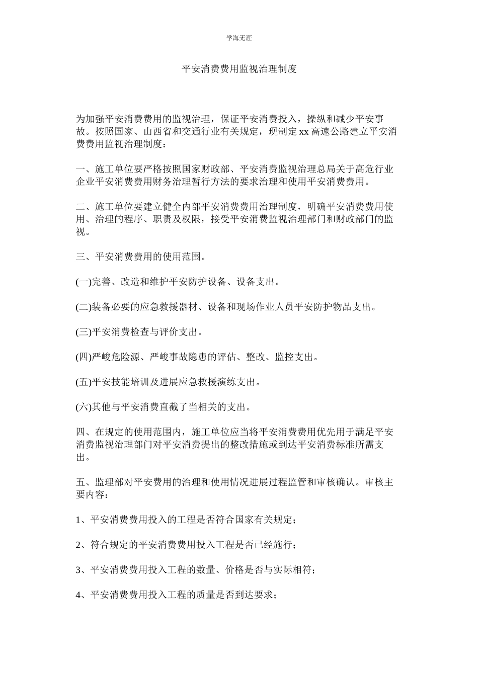 2023年安全生产费用监督管理制度范文.docx_第1页
