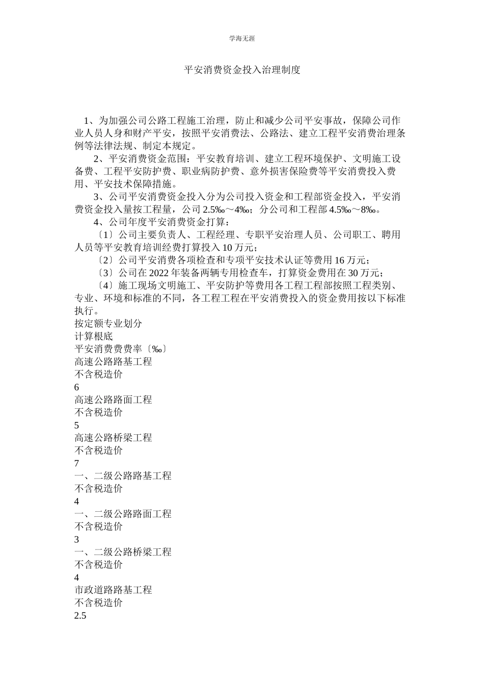 2023年安全生产资金投入管理制度范文.docx_第1页