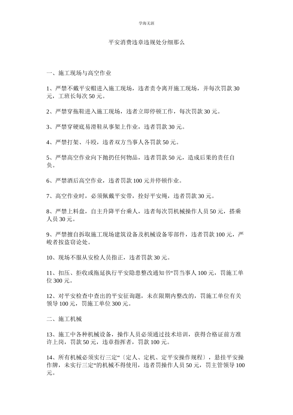 2023年安全生产违章违规处罚细则范文.docx_第1页