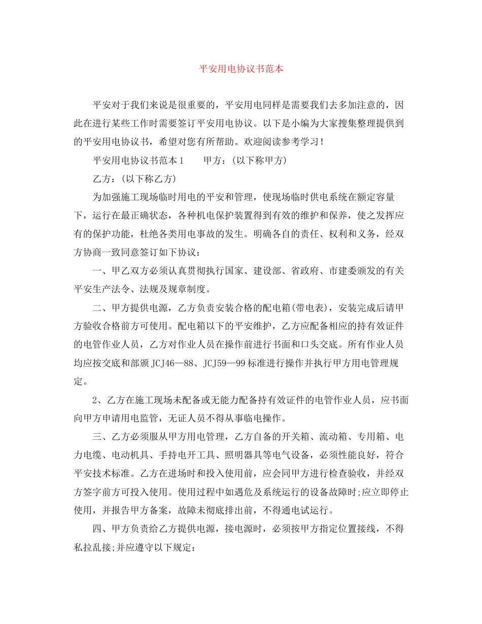 2023年安全用电协议书范本.docx_第1页