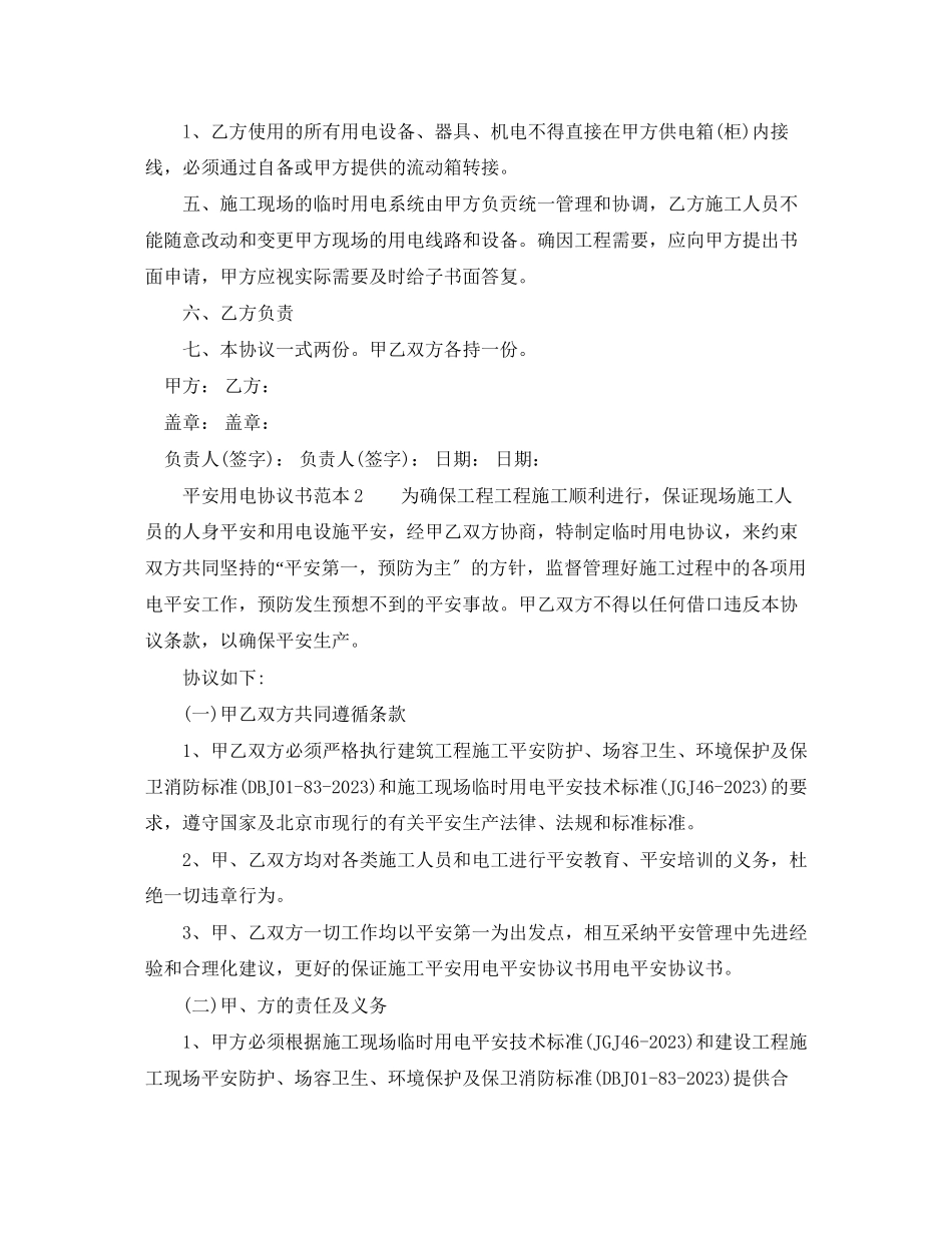 2023年安全用电协议书范本.docx_第2页