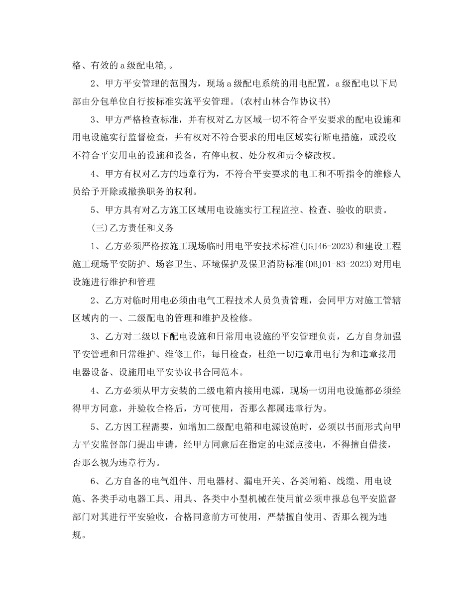 2023年安全用电协议书范本.docx_第3页