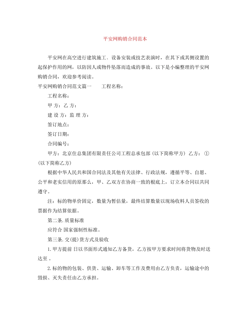 2023年安全网购销合同范本.docx_第1页