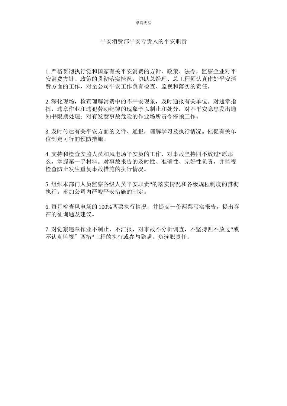 2023年安全生产部安全专责人的安全职责范文.docx_第1页