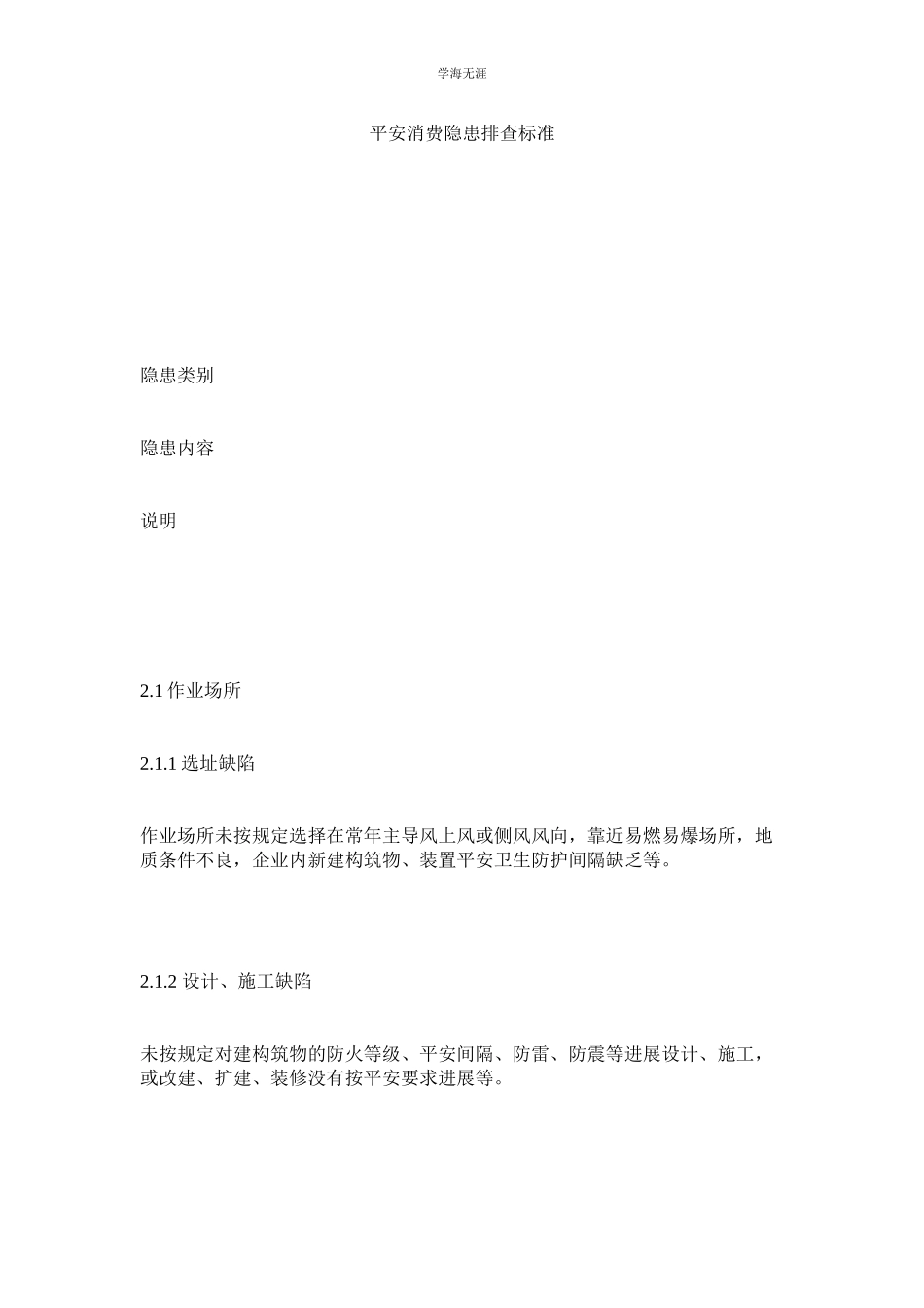 2023年安全生产隐患排查规范范文.docx_第1页