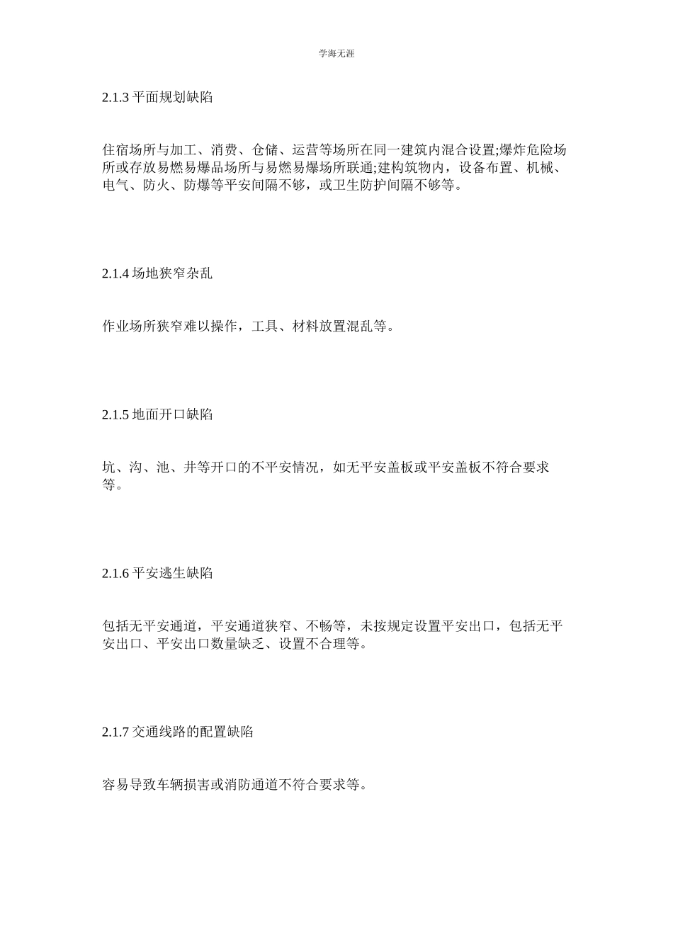 2023年安全生产隐患排查规范范文.docx_第2页