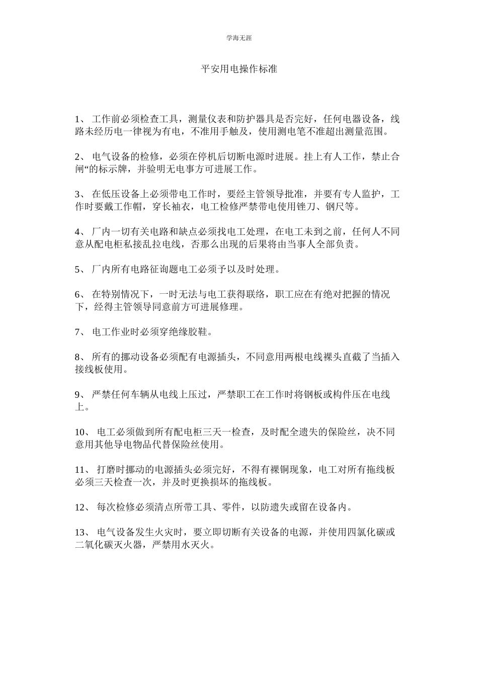 2023年安全用电操作规范范文.docx_第1页