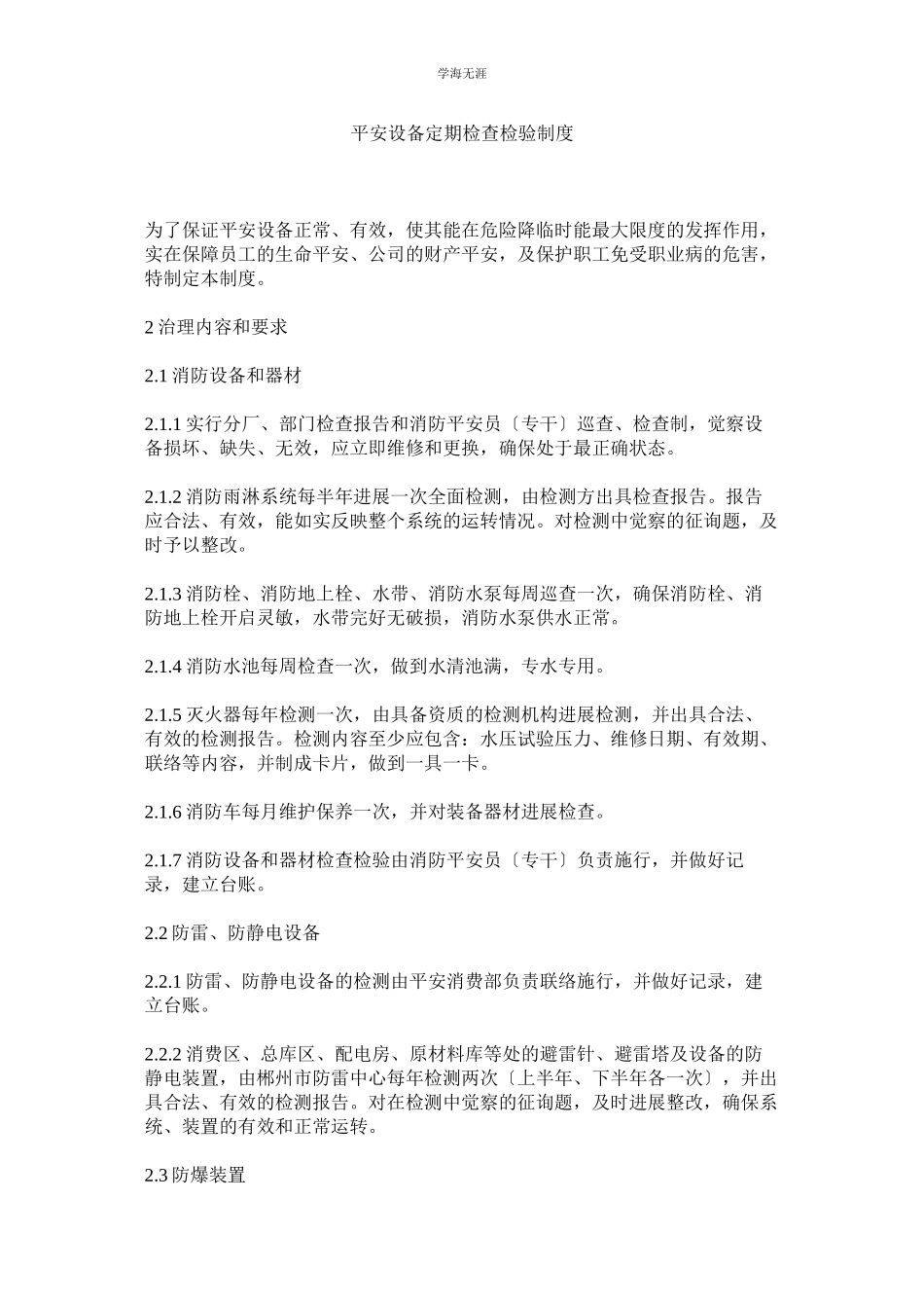 2023年安全设施定期检查检验制度范文.docx_第1页