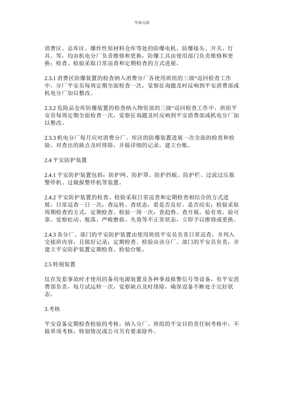 2023年安全设施定期检查检验制度范文.docx_第2页