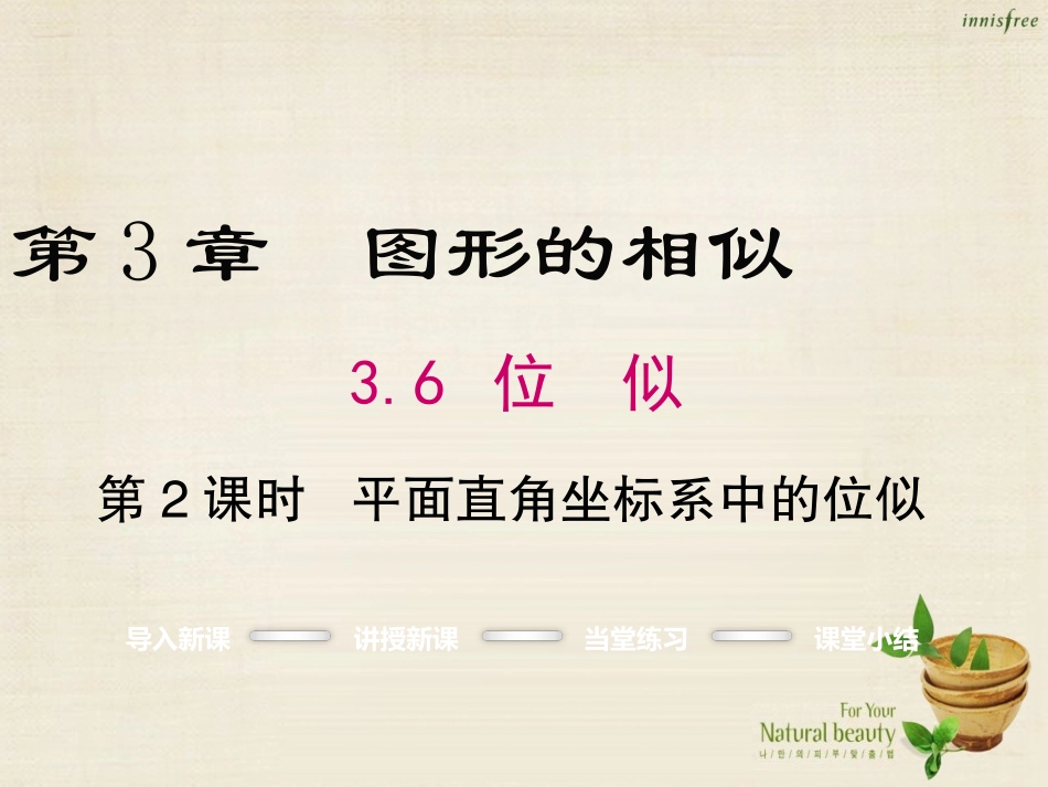 九年级数学上册_3.6平面直角坐标系中的位似第2课时课件新版湘教版.ppt_第1页