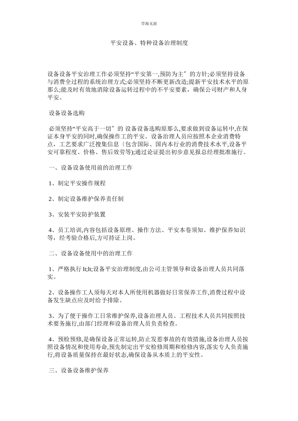 2023年安全设施特种设备管理制度范文.docx_第1页