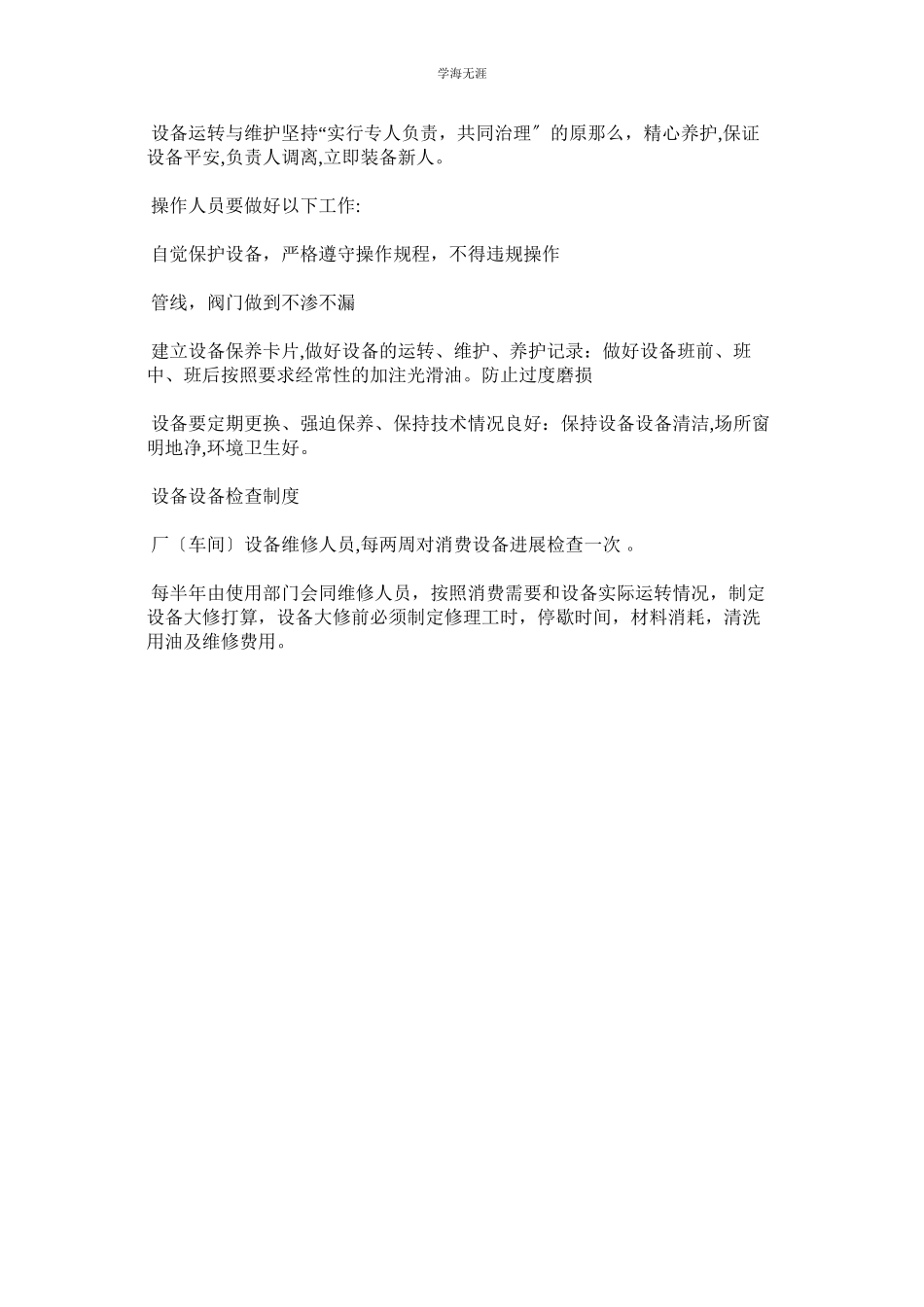 2023年安全设施特种设备管理制度范文.docx_第2页