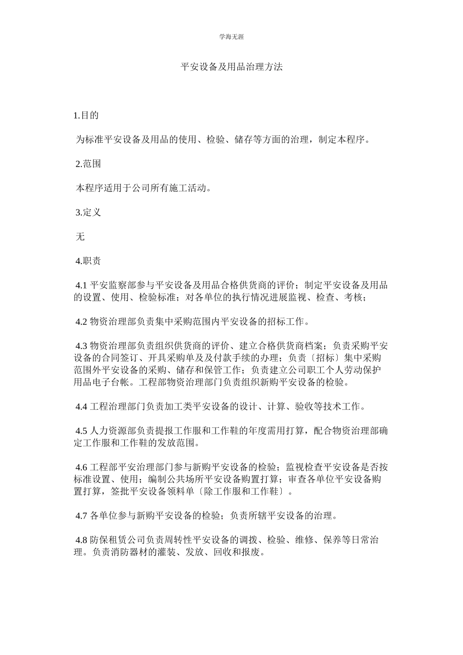 2023年安全设施及用品管理办法范文.docx_第1页